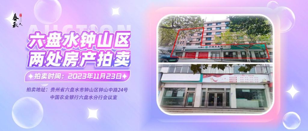 【已結(jié)束】六盤水市鐘山區(qū)建設東路20號、人民路中路24號湘東綜合樓2號樓107、108、109室商業(yè)用房拍賣公告